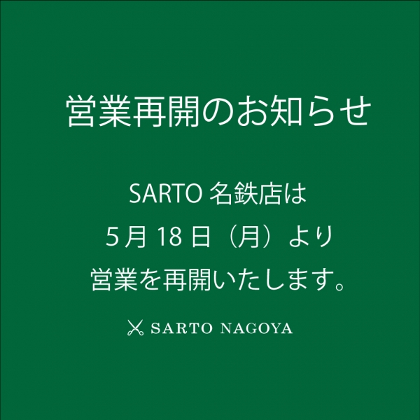 名鉄店営業再開のお知らせ