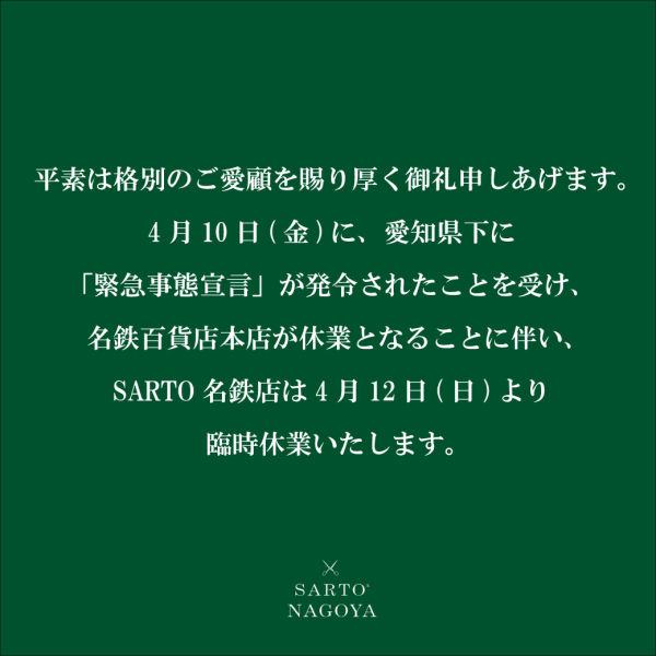 4月12日（日）からの臨時休業に関して