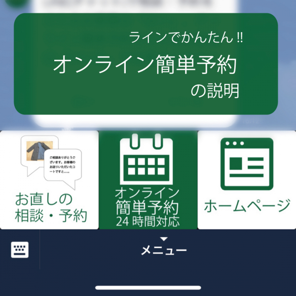 LINEで簡単予約！