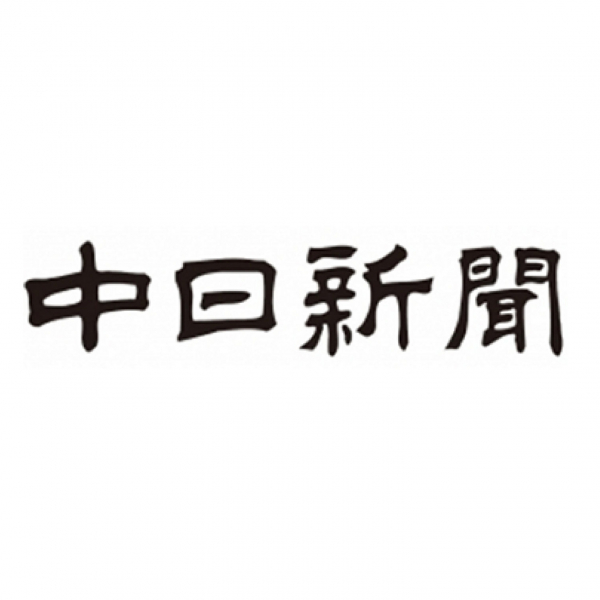 ８月２０日の中日新聞朝刊に掲載をしていただきました