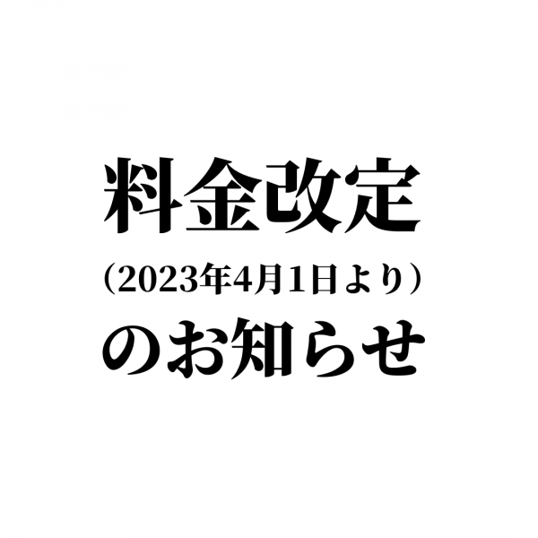 【価格改定】2023年4月1日からの価格改定のお知らせ