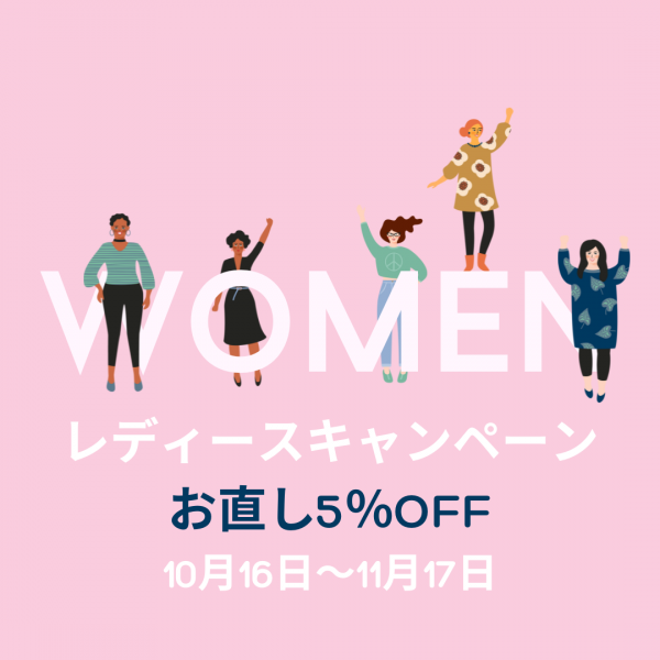 Woman's　お直しキャンペーン