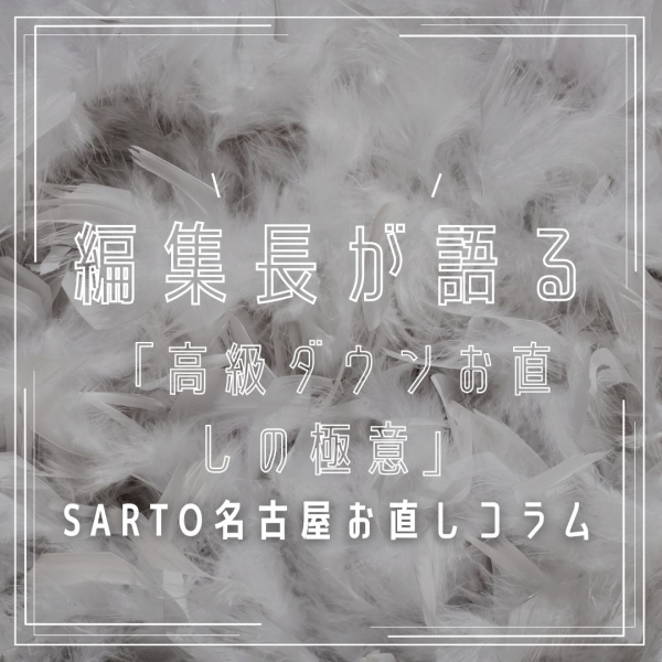 「高級ダウンお直しの極意」