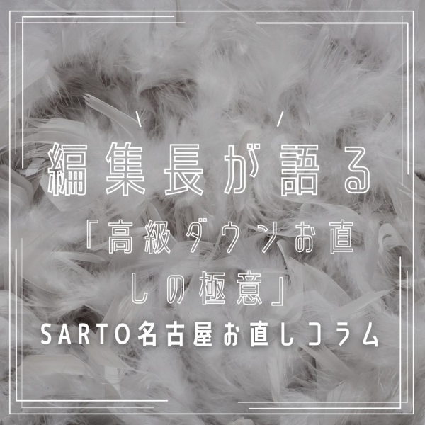 モンクレールダウンのお直しについて