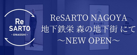 ReSARTO NAGOYA 地下鉄栄 森の地下街にて ～NEW OPEN～