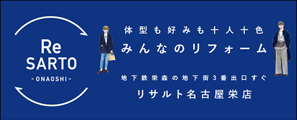 ReSARTO NAGOYA 地下鉄栄 森の地下街にて ～NEW OPEN～